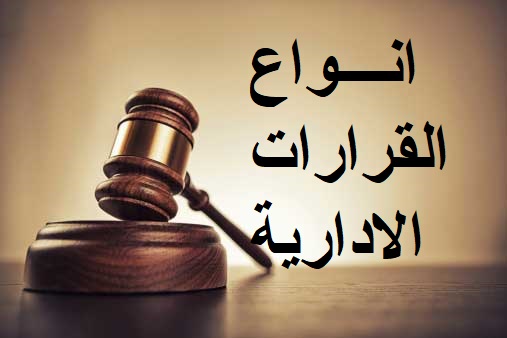 ماهية وانواع القرارات الادارية وسلطة جهة الادارة بشأنها